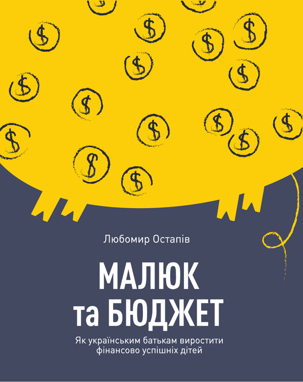 Baby und Budget. Wie ukrainische Eltern finanziell erfolgreiche Kinder erziehen - 9786177544677